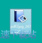 图：PDF转JPG工具安装教程