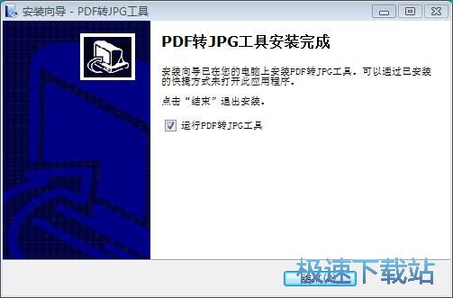 图：PDF转JPG工具安装教程