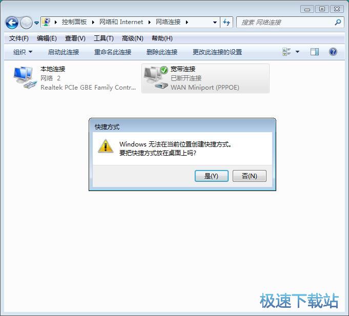 图：添加宽带连接快捷方式