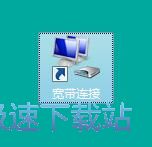 图：添加宽带连接快捷方式