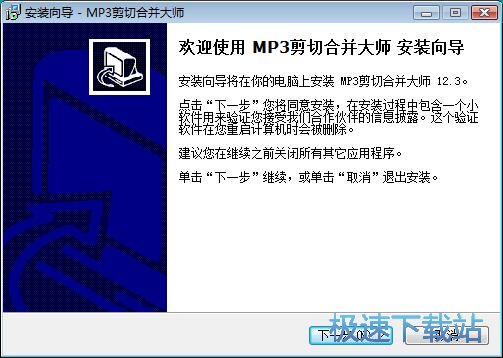 图：MP3剪切合并大师安装教程