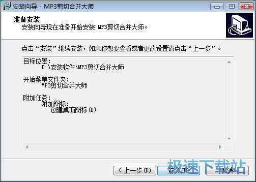 图：MP3剪切合并大师安装教程
