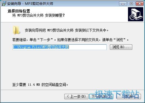 图：MP3剪切合并大师安装教程