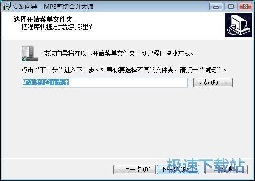图：MP3剪切合并大师安装教程