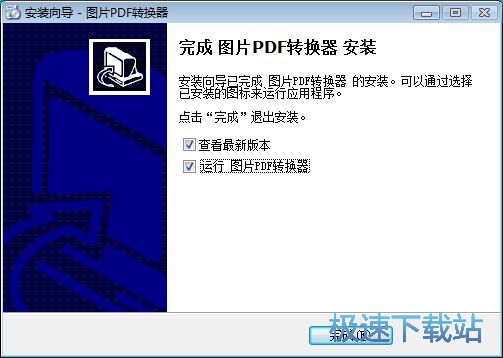 图：图片PDF转换器安装教程