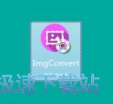Img Converter安装教程