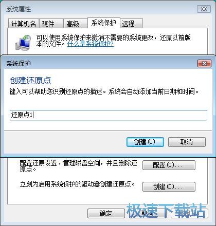 图：创建系统还原点