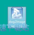 图：AutoDWG DWG to Image Converter安装教程