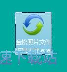 金松照片文件恢复大师安装教程