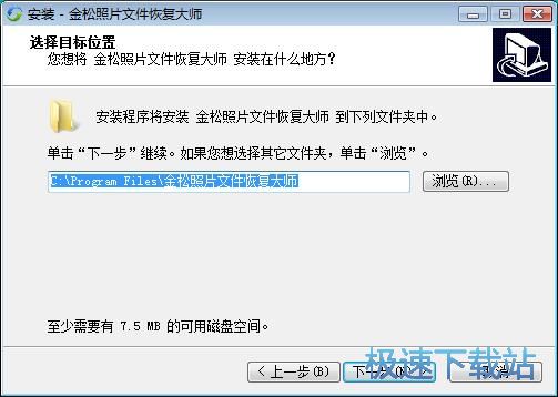金松照片文件恢复大师安装教程