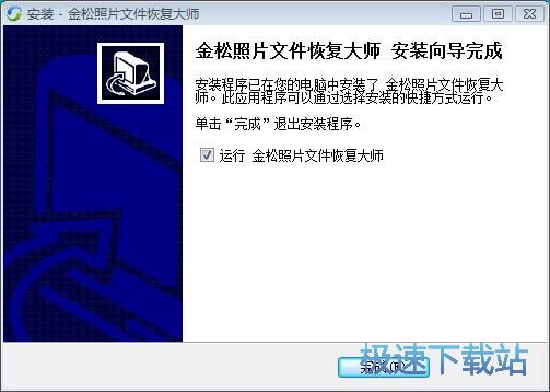 图：金松照片文件恢复大师安装教程