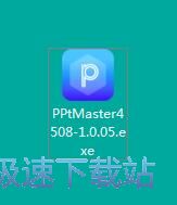 图：PPT大师安装教程