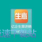图：亿企生意进销存安装教程