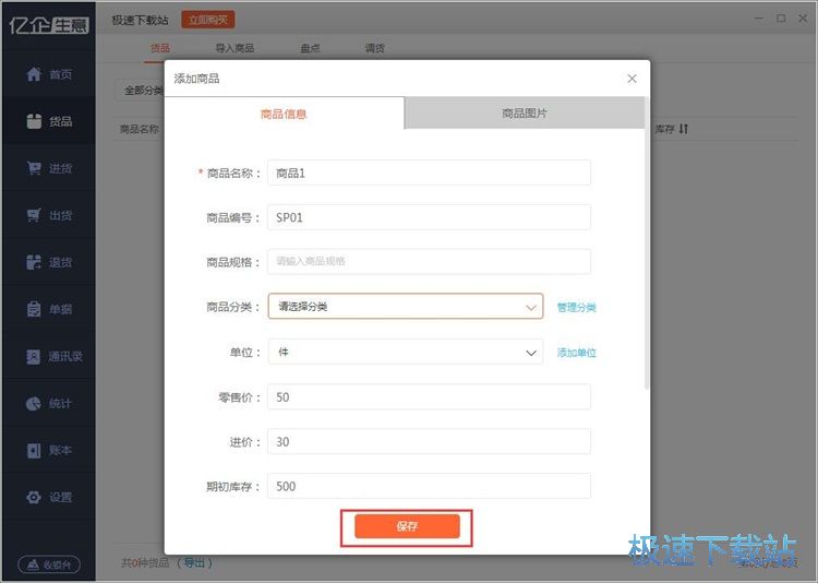 图：录入商品信息教程
