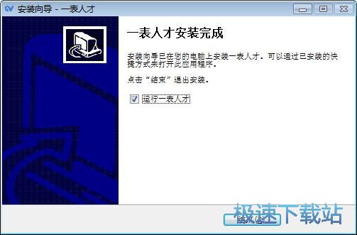 一表人才安装教程