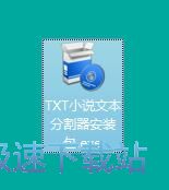图：深蓝TXT小说文件分割工具安装教程