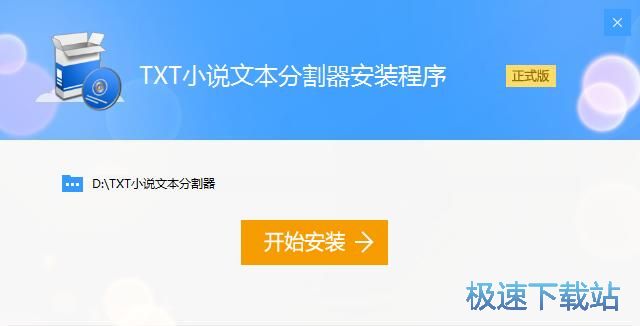 图：深蓝TXT小说文件分割工具安装教程