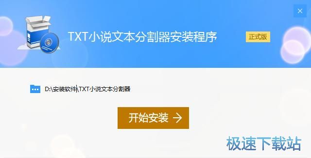图：深蓝TXT小说文件分割工具安装教程