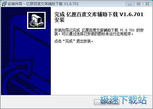 图：亿愿百度文库辅助下载安装教程
