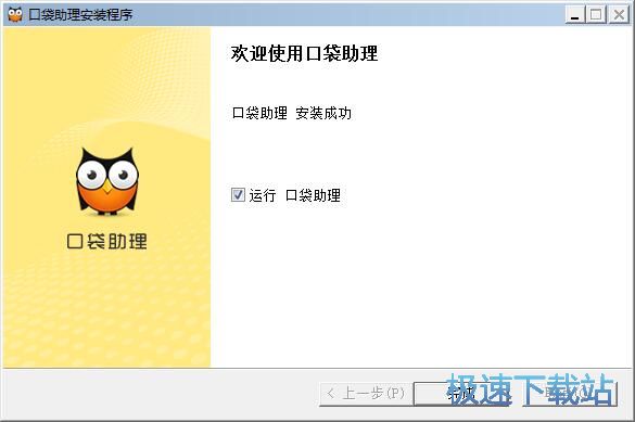 图：口袋助理安装教程