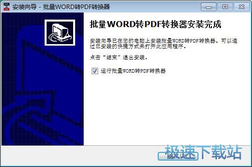 图：批量WORD转PDF转换器安装教程