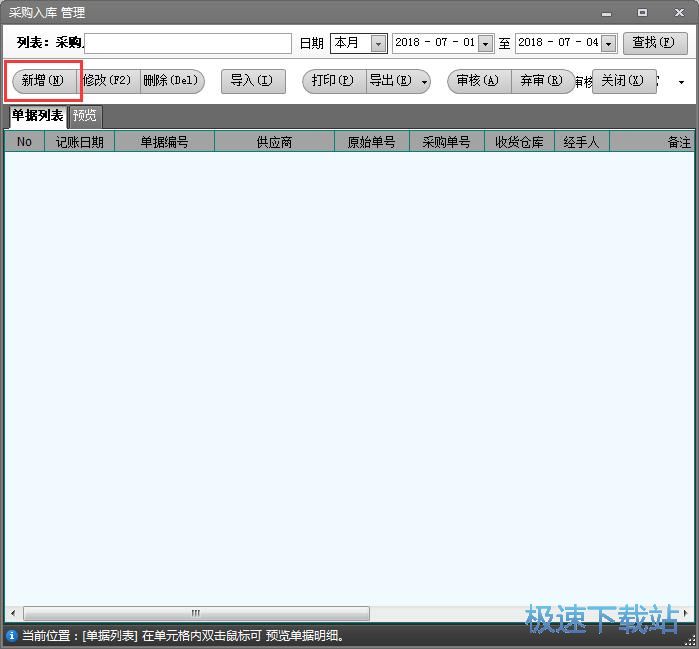 图：添加入库单教程