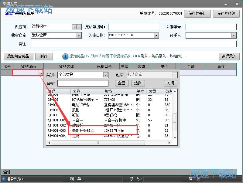 图：添加入库单教程