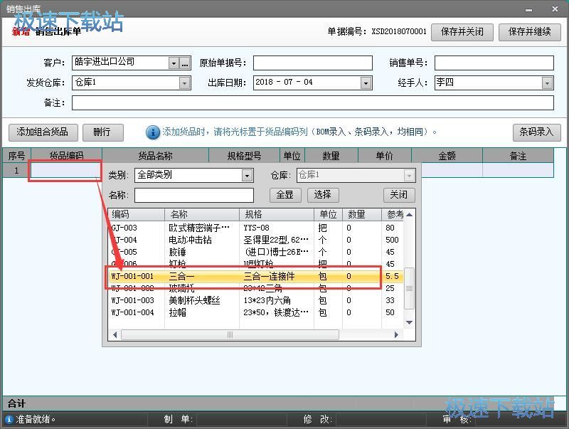 图：添加出库单教程