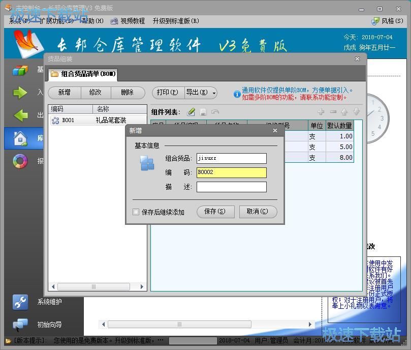 图：添加货品组合教程