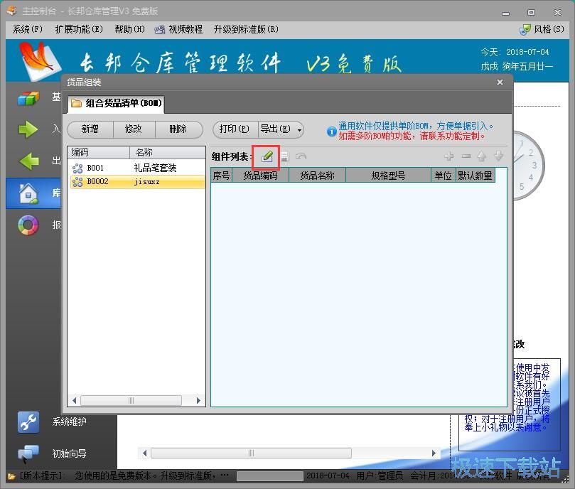 图：添加货品组合教程