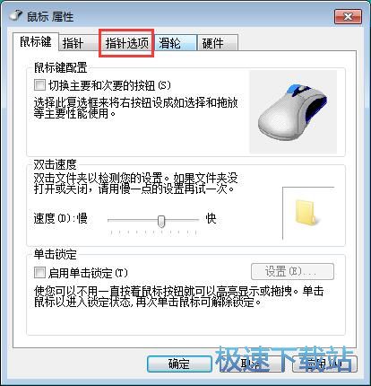 图：设置鼠标速度