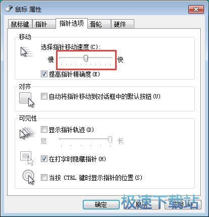 图：设置鼠标速度