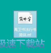 图：字体安装