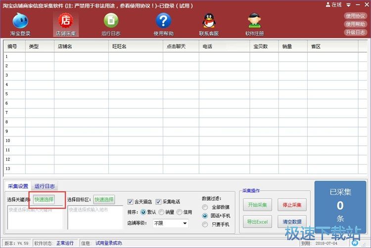 图：采集淘宝信息教程