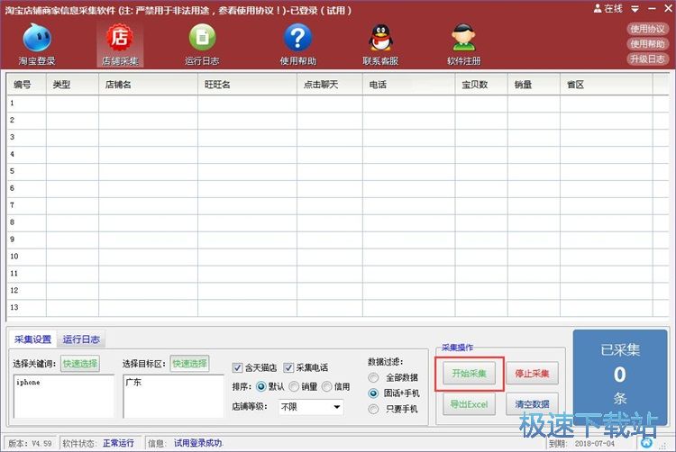图：采集淘宝信息教程
