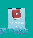 图：木头超级字典生成器安装教程