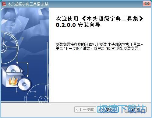 图：木头超级字典生成器安装教程