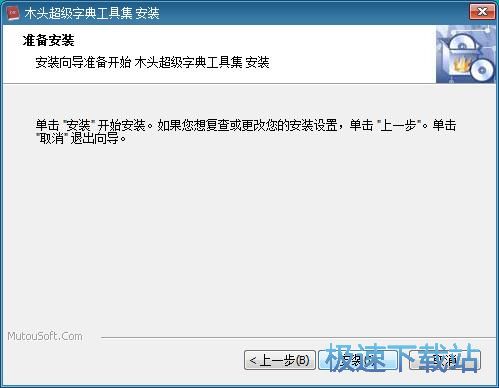 图：木头超级字典生成器安装教程