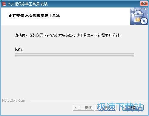 图：木头超级字典生成器安装教程