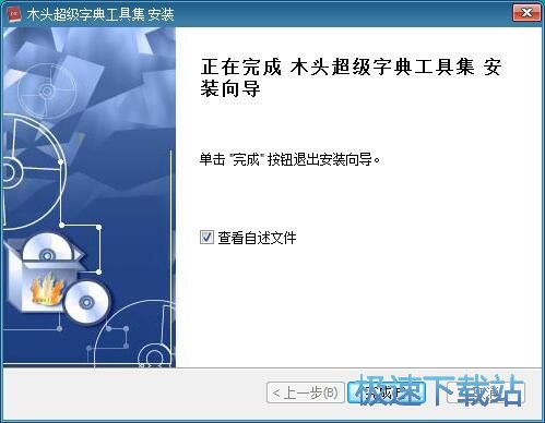 图：木头超级字典生成器安装教程