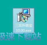图：三耳外语宝安装教程