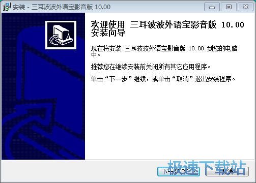 图：三耳外语宝安装教程