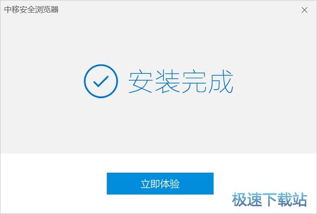 图：中移安全浏览器安装教程