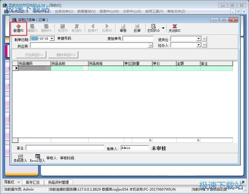 图：添加采购订单教程