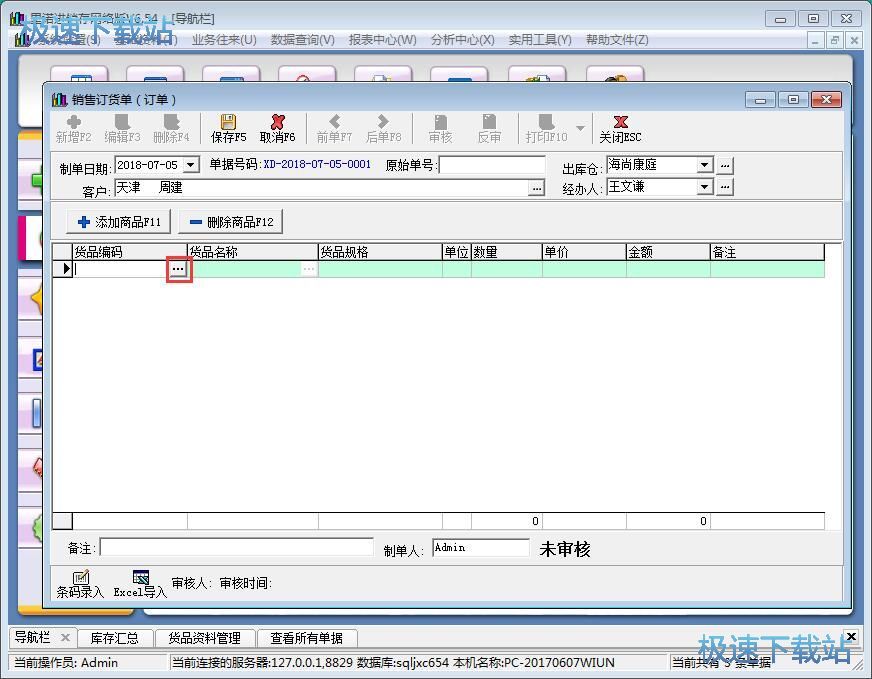 图：录入销售单教程