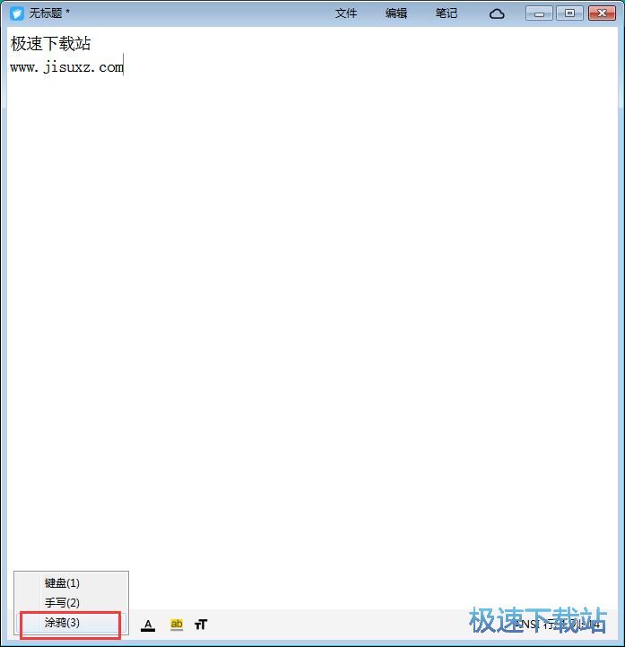 图：编辑笔记教程