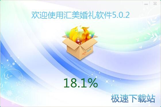 图：汇美婚礼软件安装教程