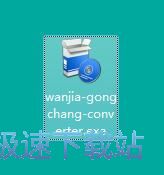 万嘉视频格式转换工厂安装教程