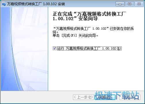 万嘉视频格式转换工厂安装教程