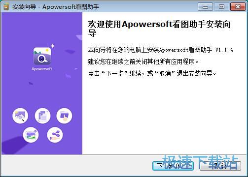 Apowersoft看图助手安装教程